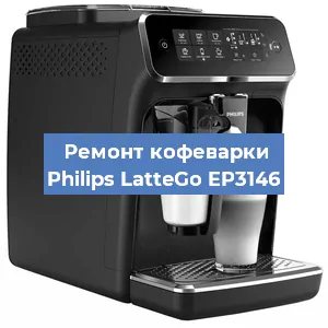 Ремонт заварочного блока на кофемашине Philips LatteGo EP3146 в Москве